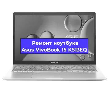 Замена процессора на ноутбуке Asus VivoBook 15 K513EQ в Новосибирске
